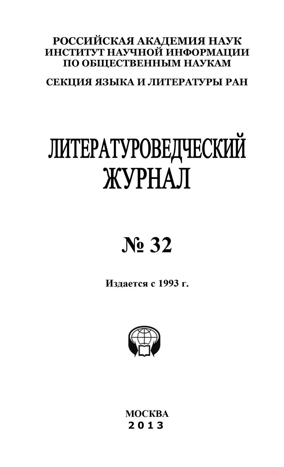 Обложка книги «Литературоведческий журнал № 32»