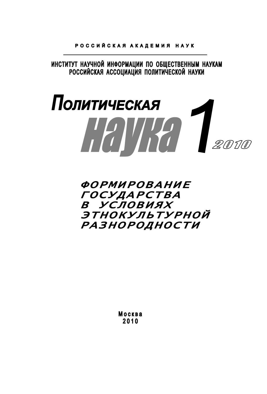 Обложка книги «Политическая наука № 1 / 2010 г. Формирование государства в условиях этнокультурной разнородности»