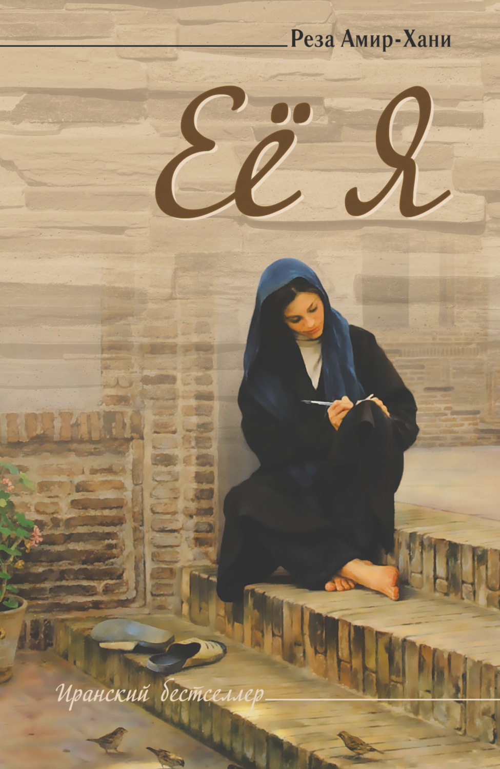 Обложка книги «Её я»