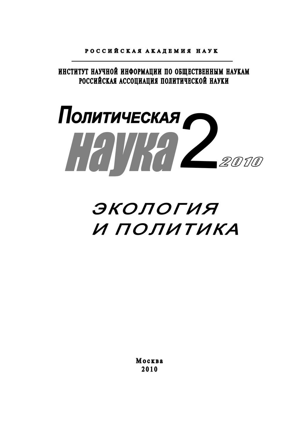 Обложка книги «Политическая наука № 2 / 2010 г. Экология и политика»