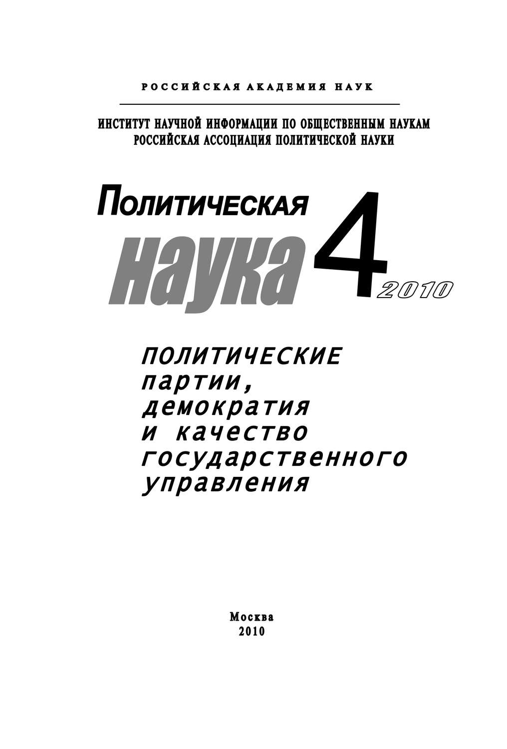 Обложка книги «Политическая наука № 4 / 2010 г. Политические партии, демократия и качество государственного управления в современном обществ»