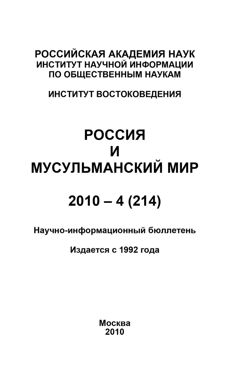 Обложка книги «Россия и мусульманский мир № 4 / 2010»