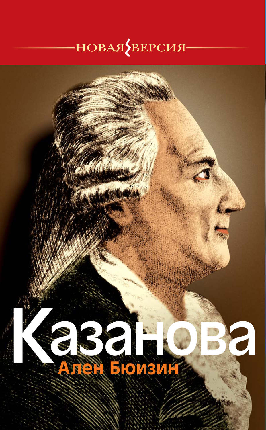 Обложка книги «Казанова»