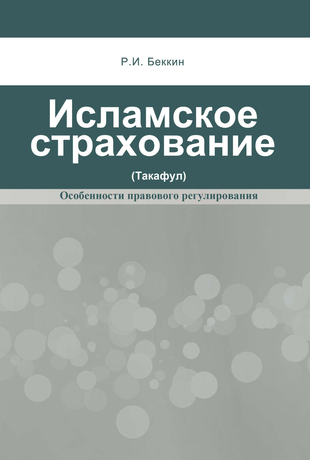 Обложка книги «Исламское страхование (такафул): особенности правового регулирования»