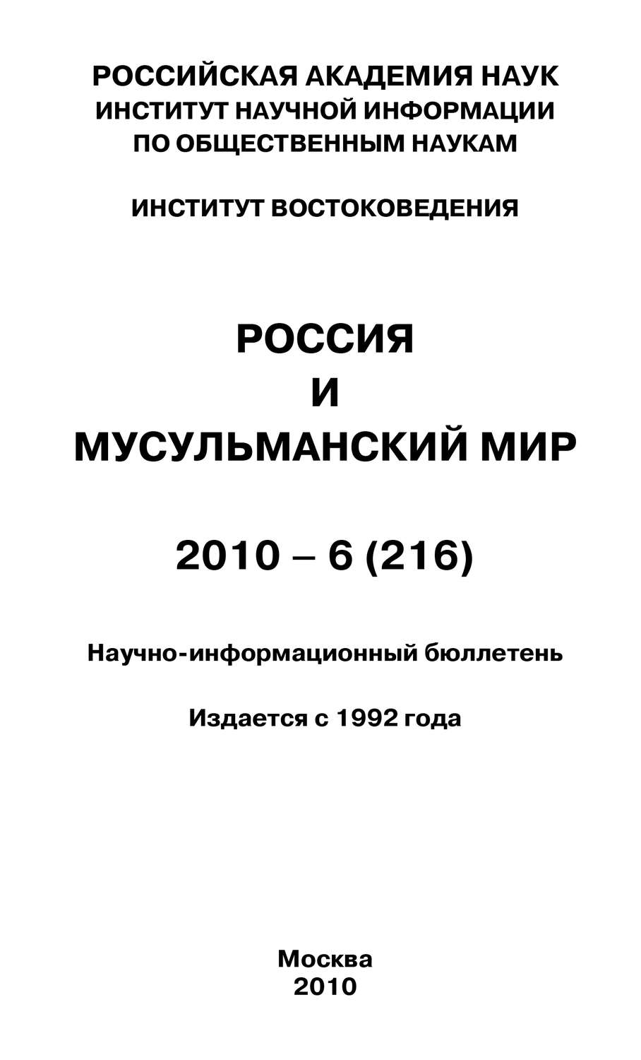 Обложка книги «Россия и мусульманский мир № 6 / 2010»