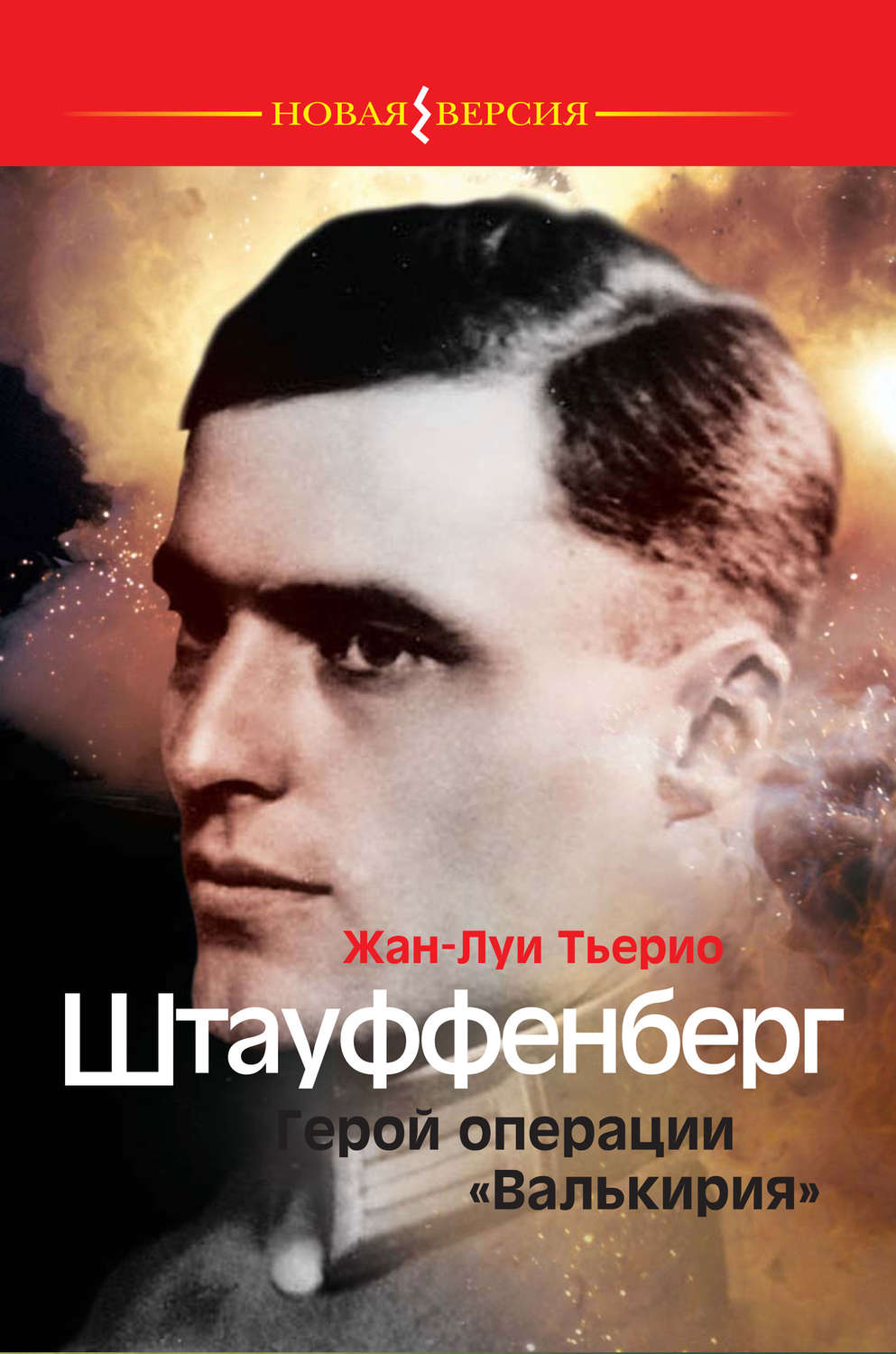 Обложка книги «Штауффенберг. Герой операции «Валькирия»»