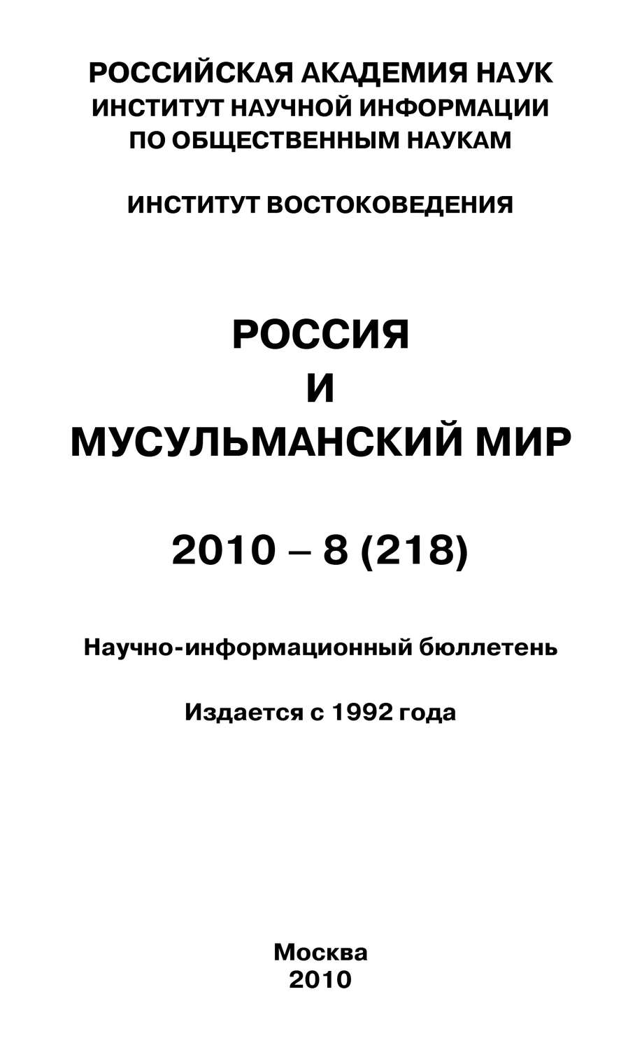 Обложка книги «Россия и мусульманский мир № 8 / 2010»
