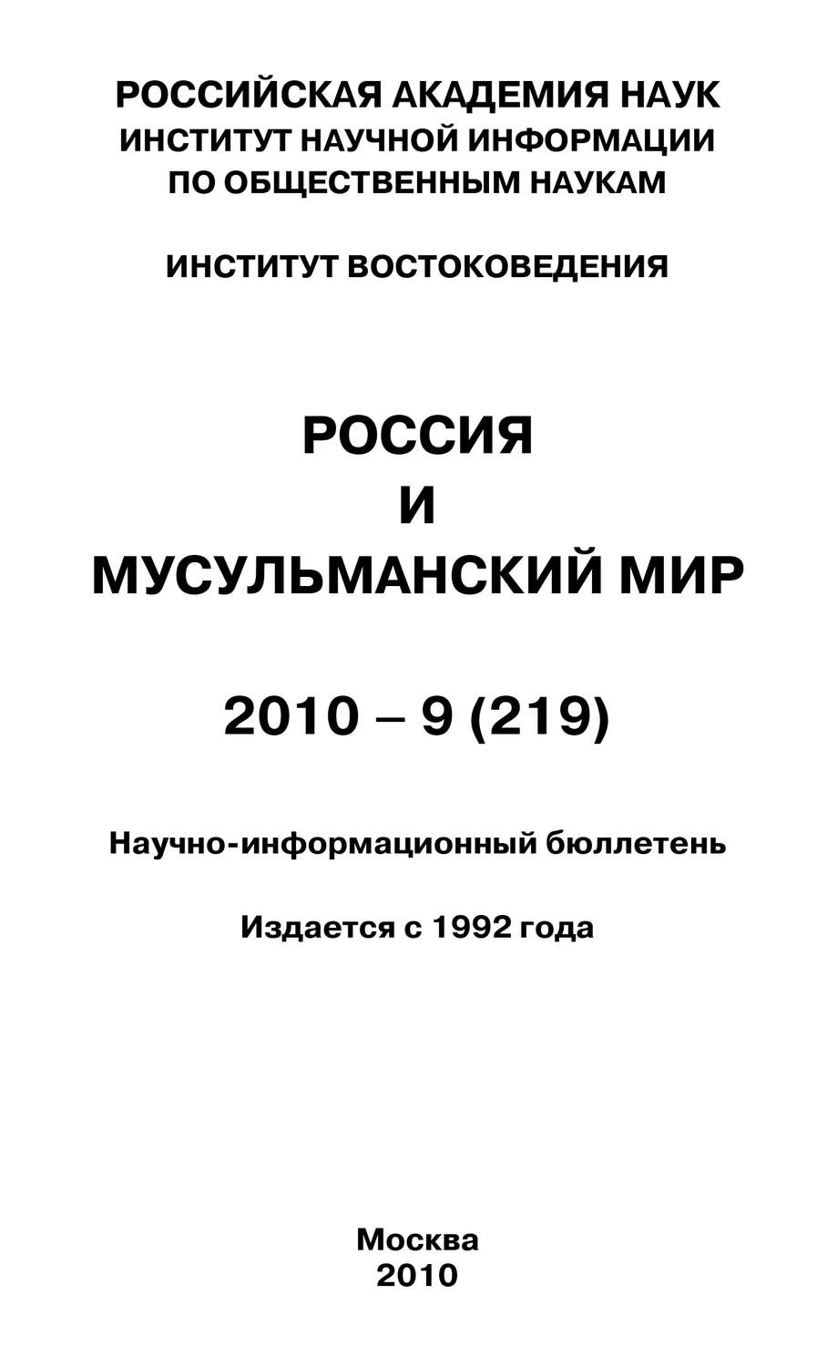 Обложка книги «Россия и мусульманский мир № 9 / 2010»