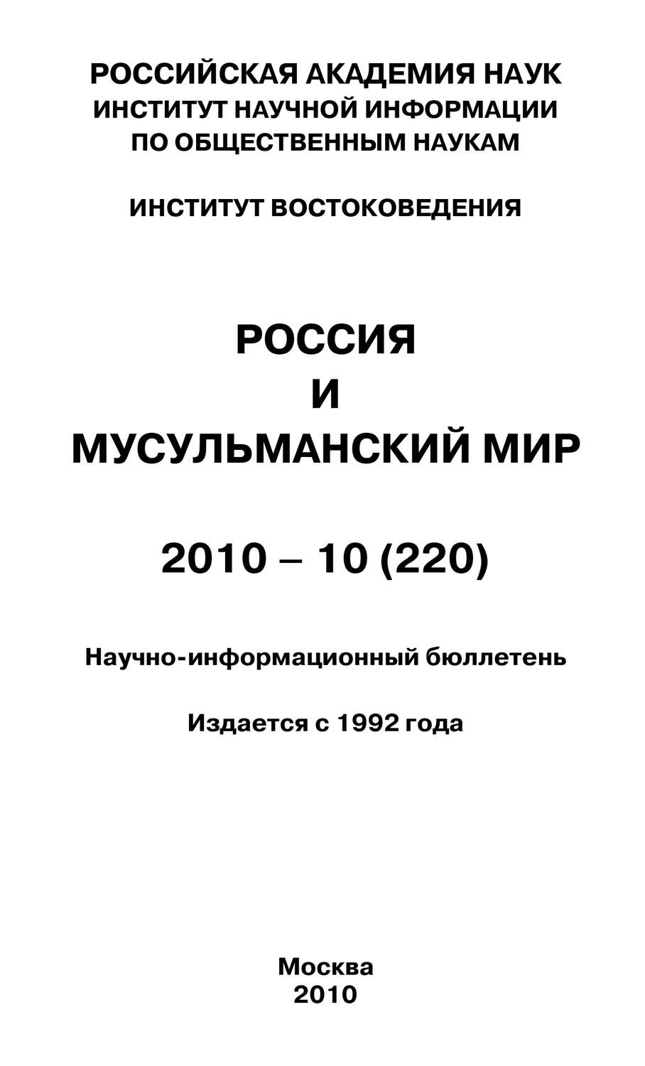 Обложка книги «Россия и мусульманский мир № 10 / 2010»