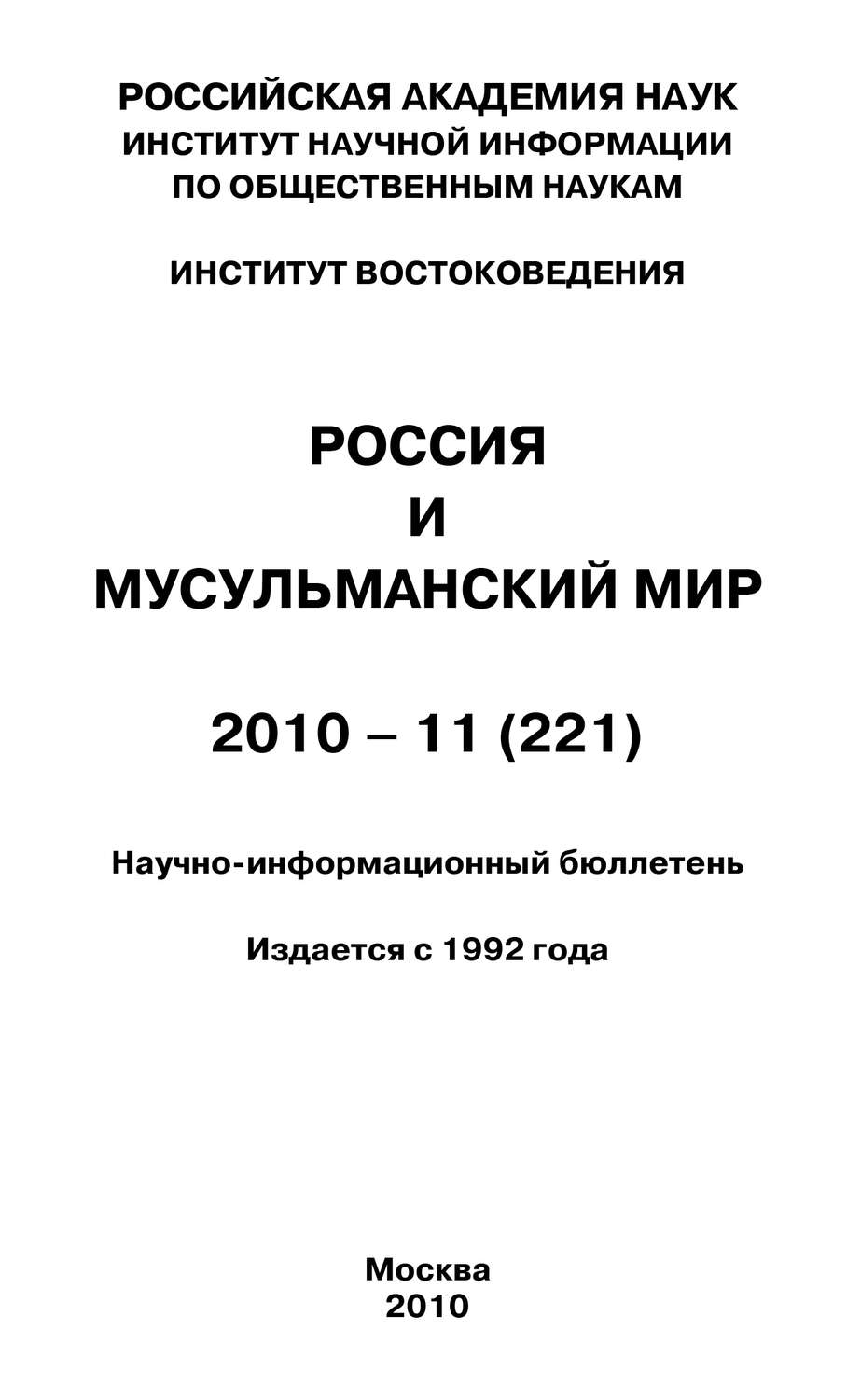 Обложка книги «Россия и мусульманский мир № 11 / 2010»