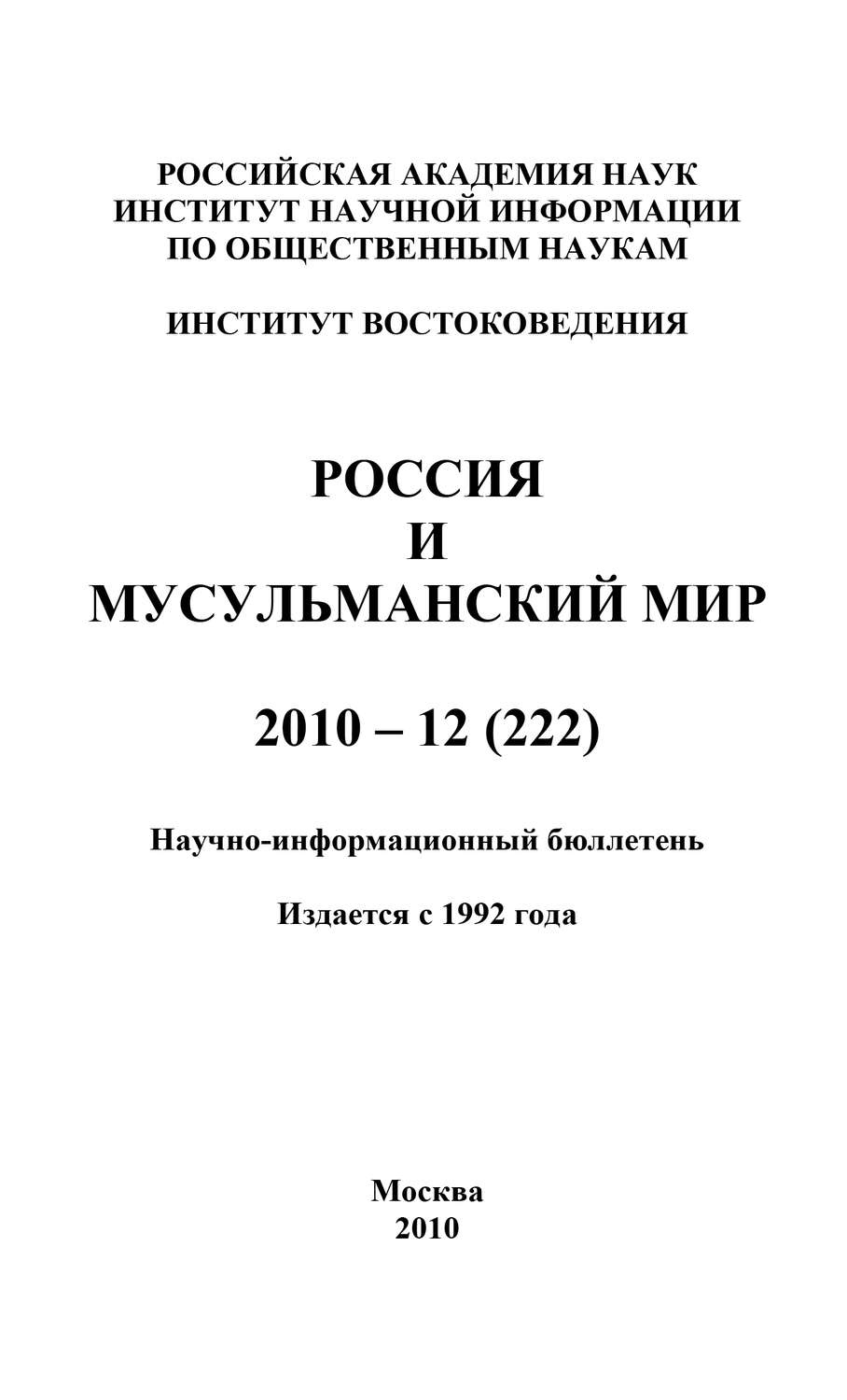 Обложка книги «Россия и мусульманский мир № 12 / 2010»