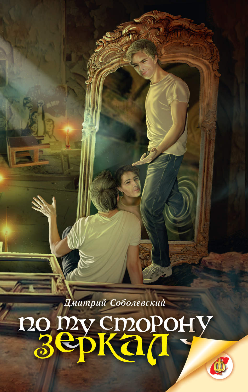 Обложка книги «По ту сторону зеркал»