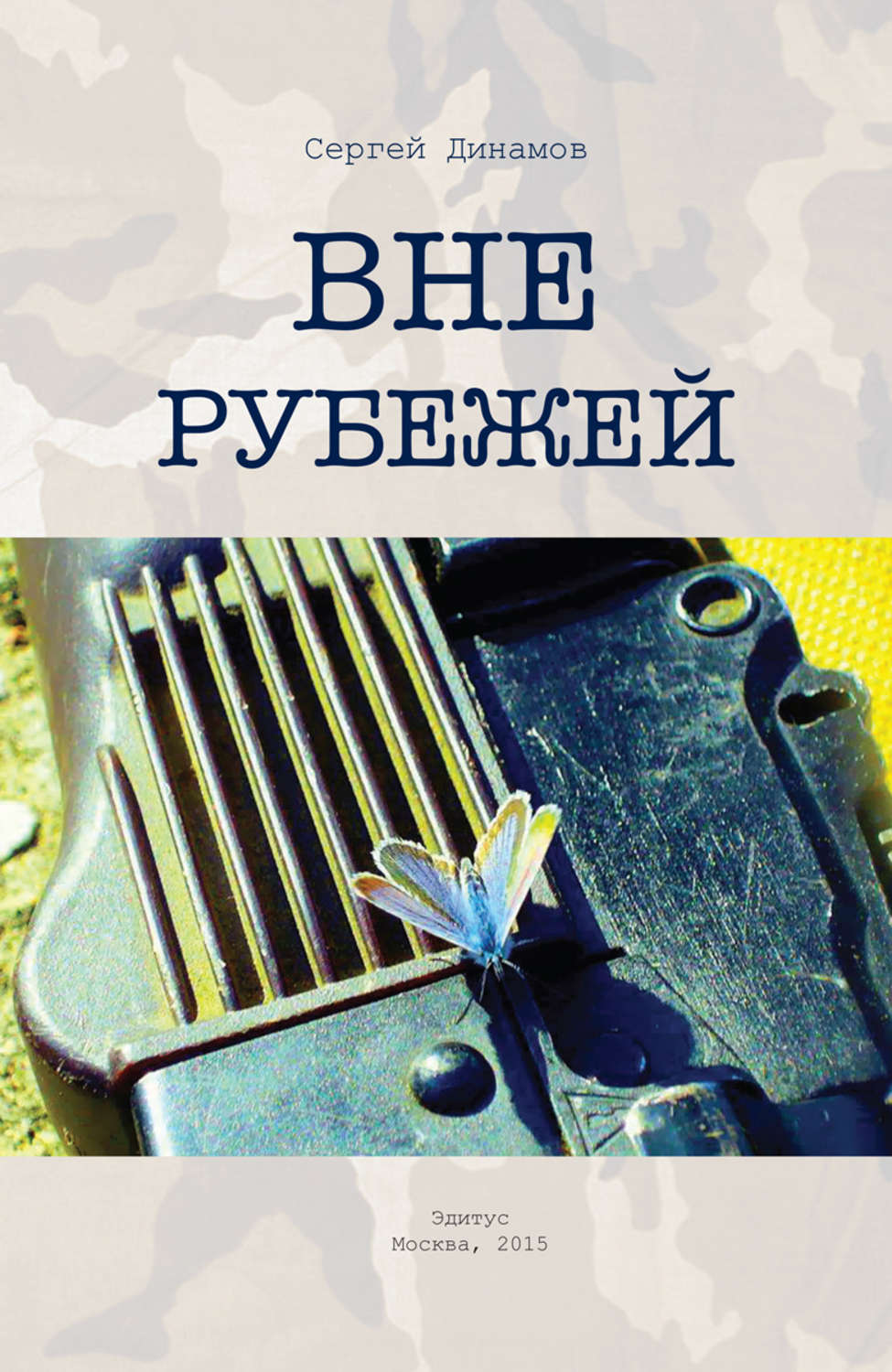 Обложка книги «Вне рубежей»