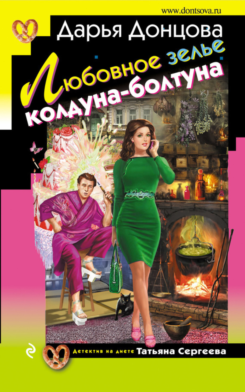 Обложка книги «Любовное зелье колдуна-болтуна»