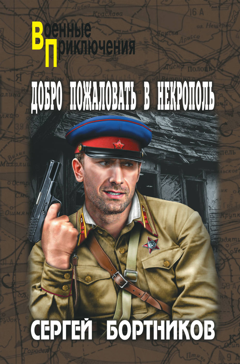 Обложка книги «Добро пожаловать в Некрополь»