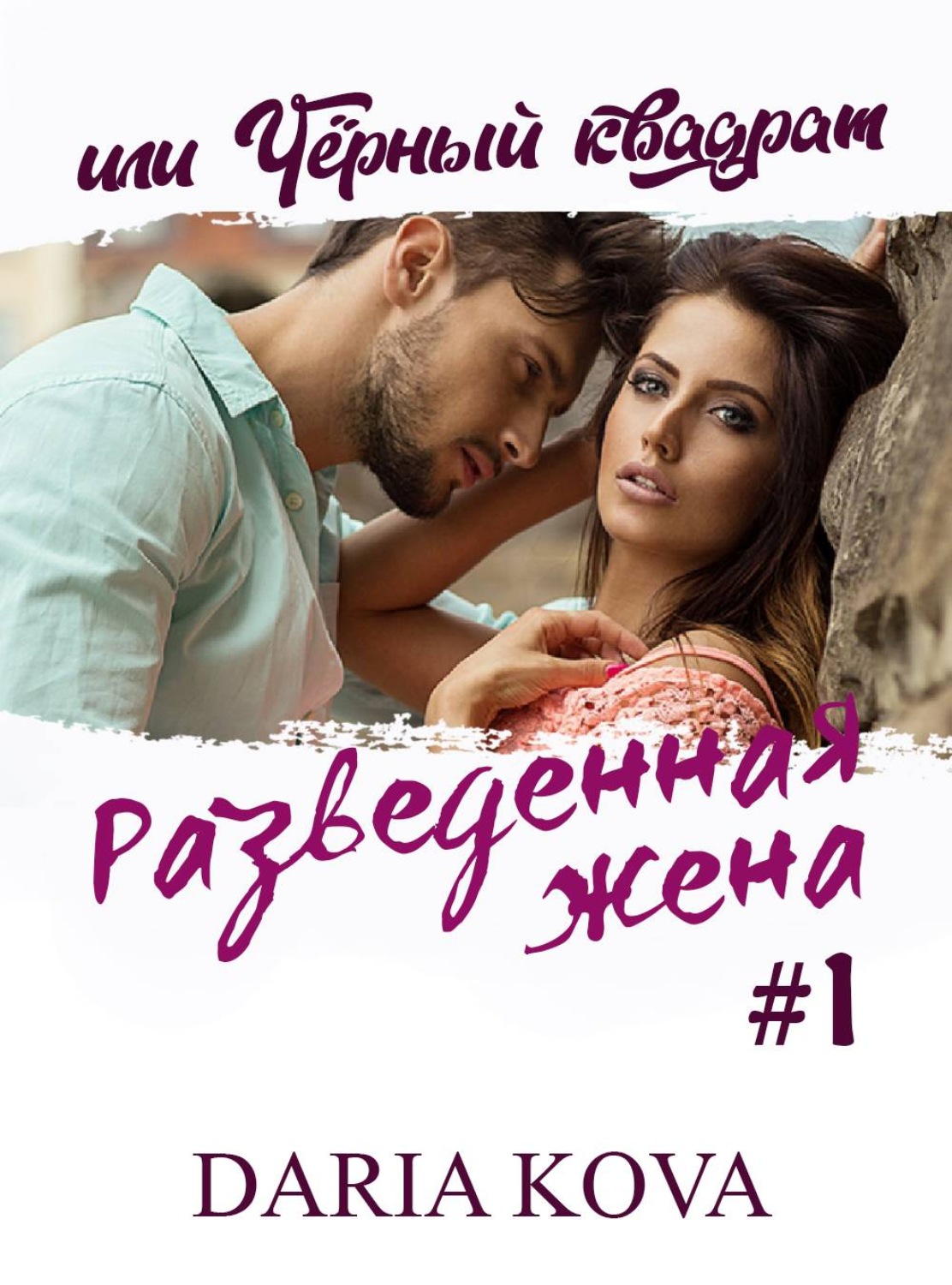 Обложка книги «Разведенная жена, или Черный квадрат»