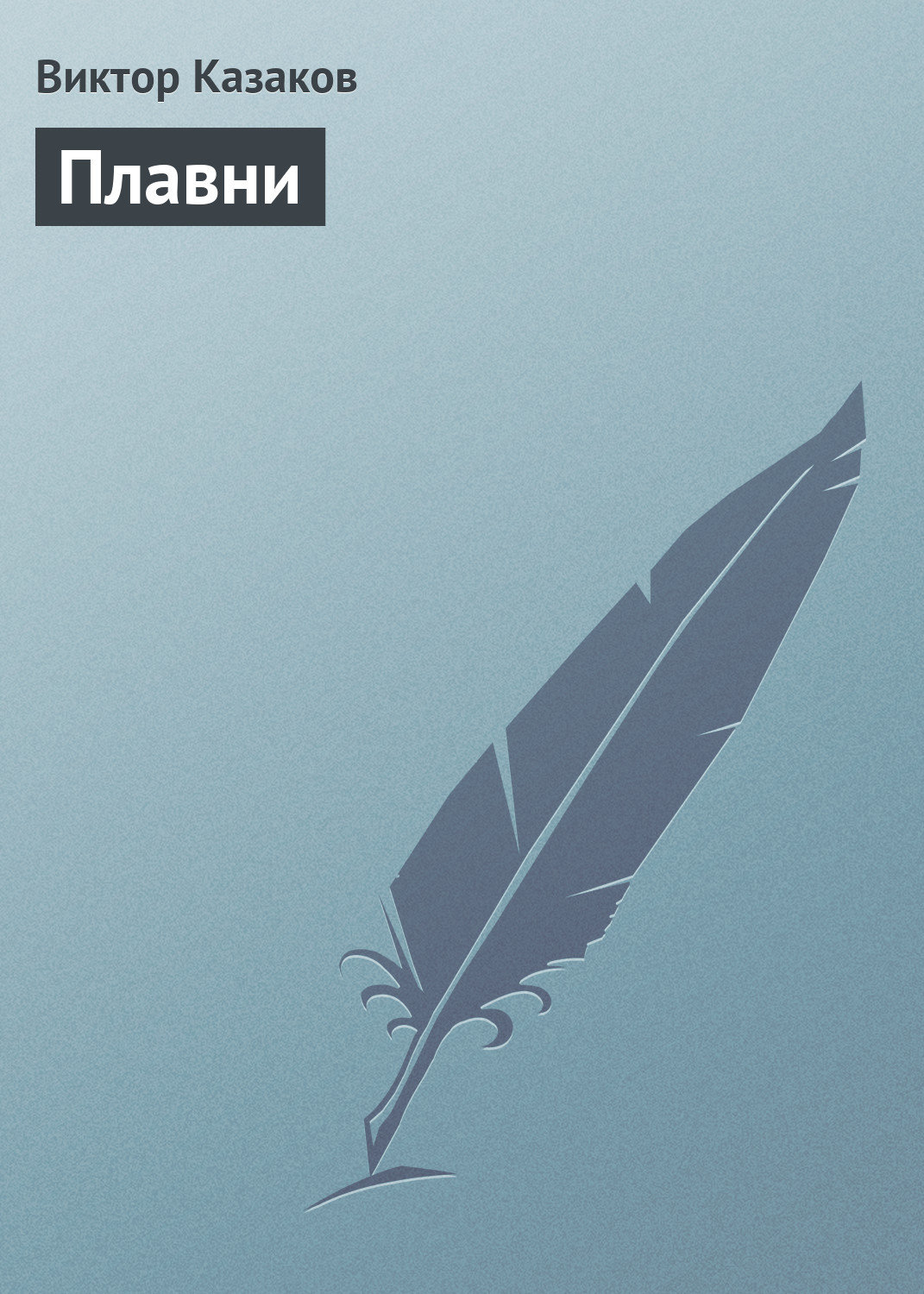 Обложка книги «Плавни»