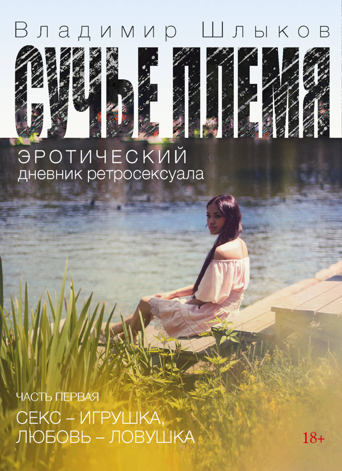 Обложка книги «Сучье племя. Эротический дневник ретросексуала»