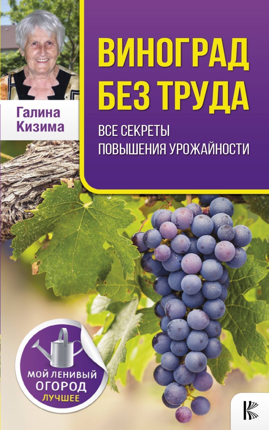 Обложка книги «Виноград без труда»