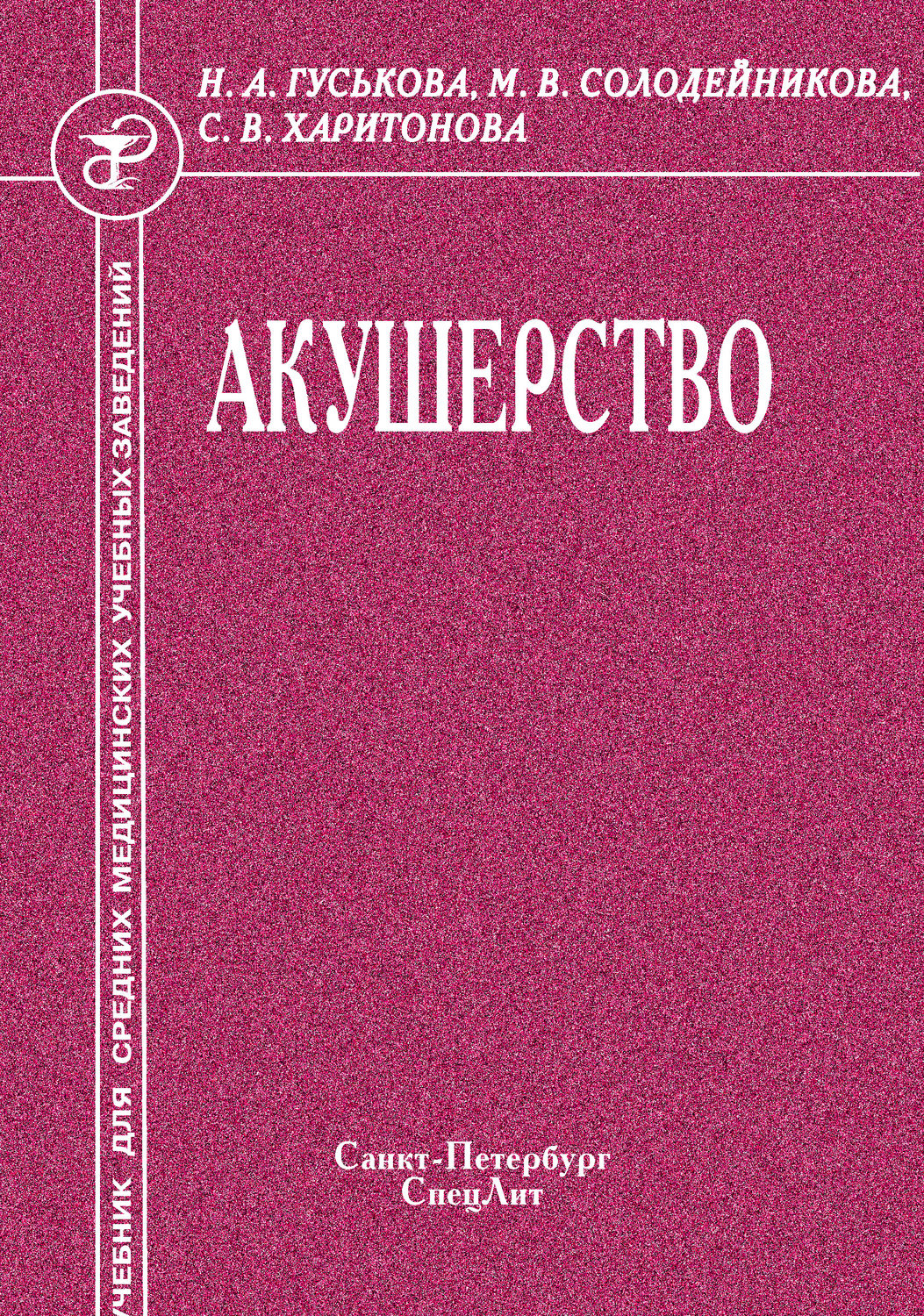 Обложка книги «Акушерство»