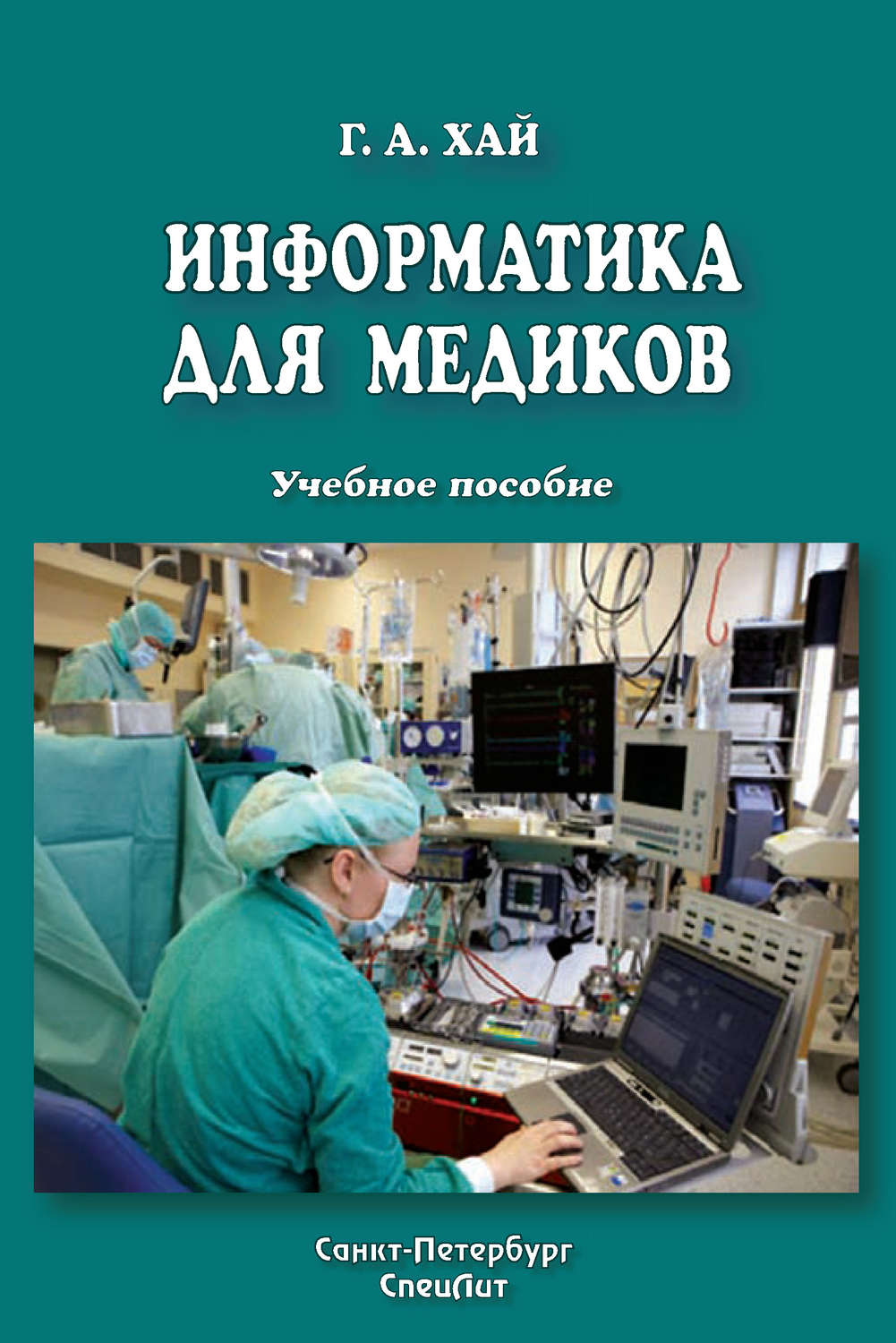 Обложка книги «Информатика для медиков»