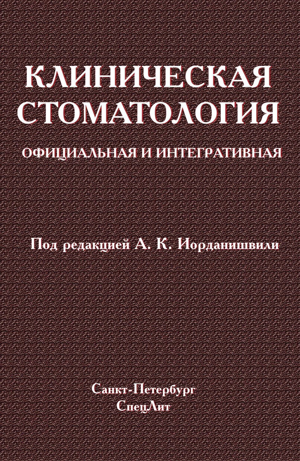 Обложка книги «Клиническая стоматология. Официальная и интегративная»