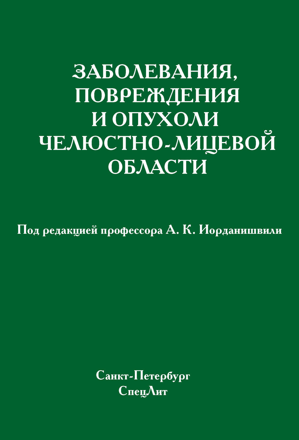 Обложка книги «Заболевания, повреждения и опухоли челюстно-лицевой области»