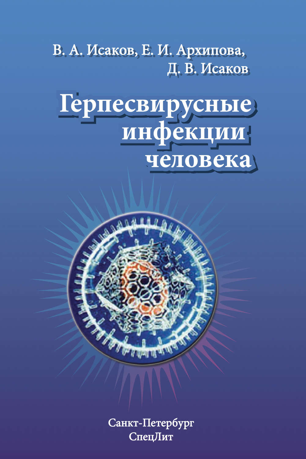 Обложка книги «Герпесвирусные инфекции человека»