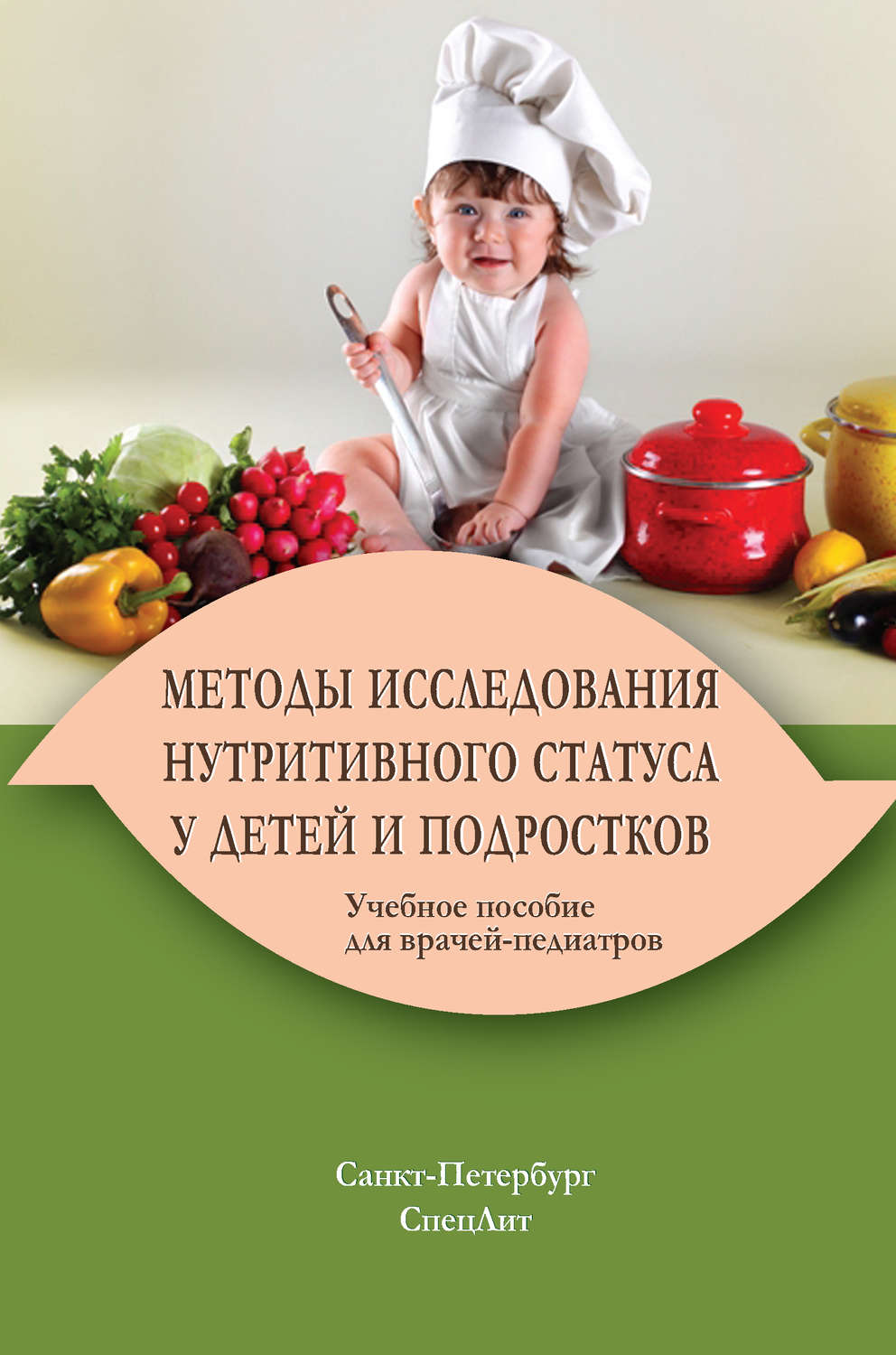 Обложка книги «Методы исследования нутритивного статуса у детей и подростков»