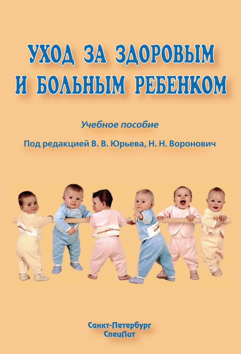 Обложка книги «Уход за здоровым и больным ребенком»
