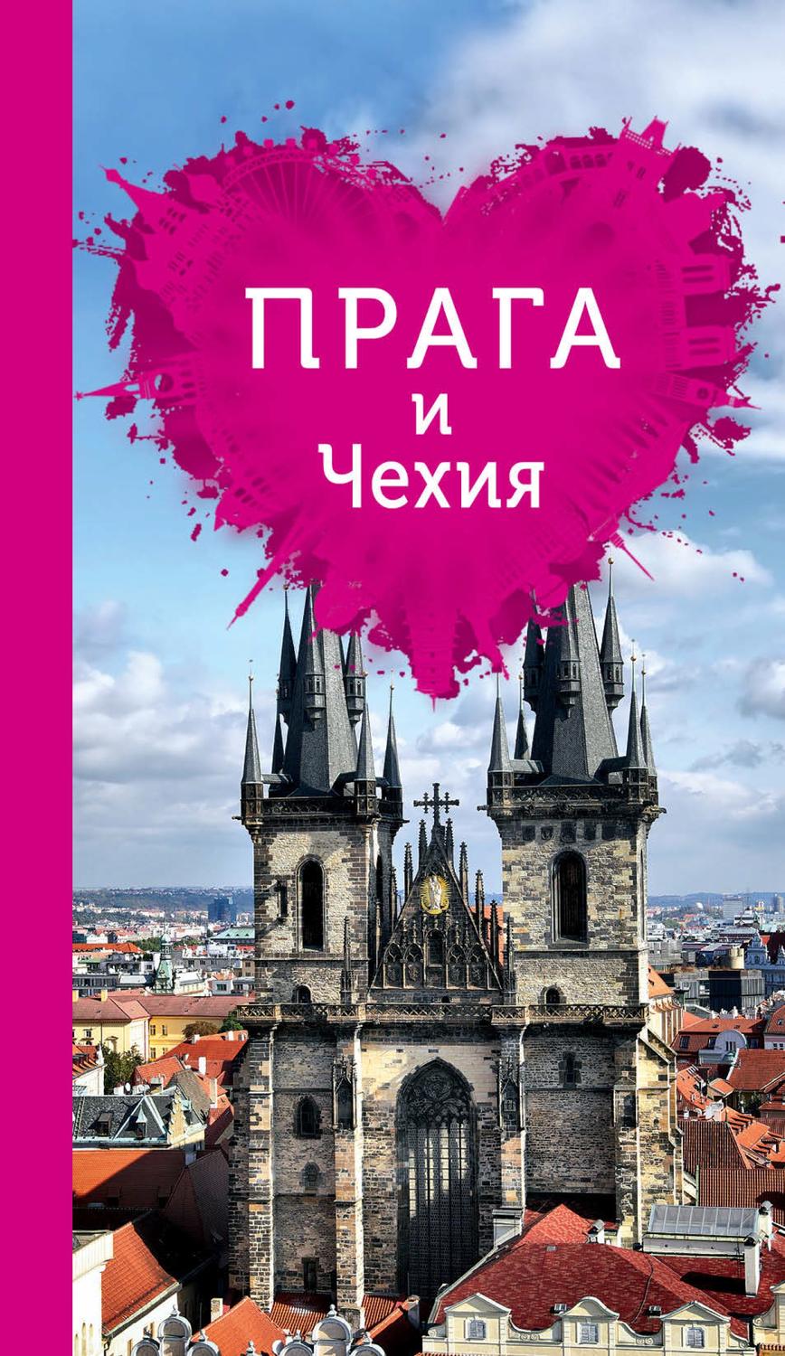 Обложка книги «Прага и Чехия для романтиков»