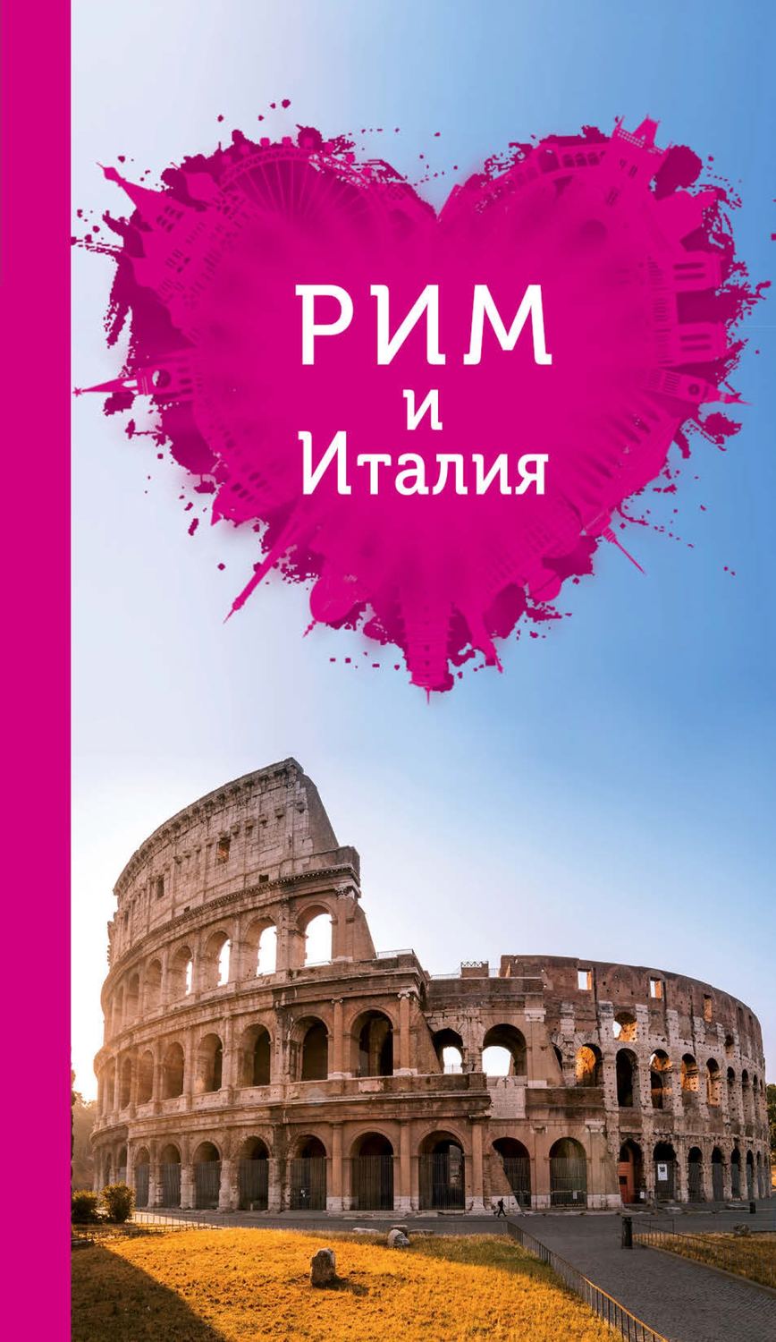 Обложка книги «Рим и Италия для романтиков»