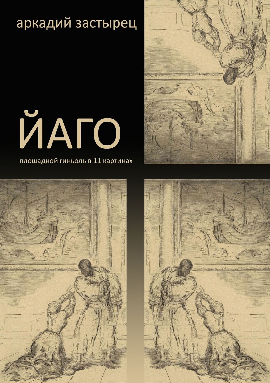 Обложка книги «Йаго»