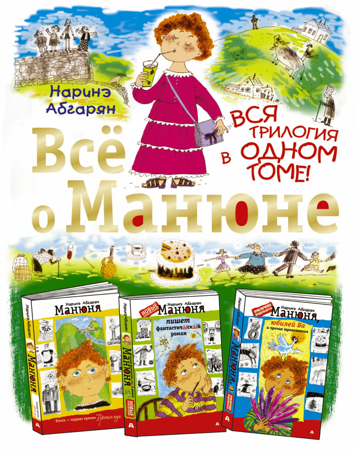 Обложка книги «Всё о Манюне (сборник)»