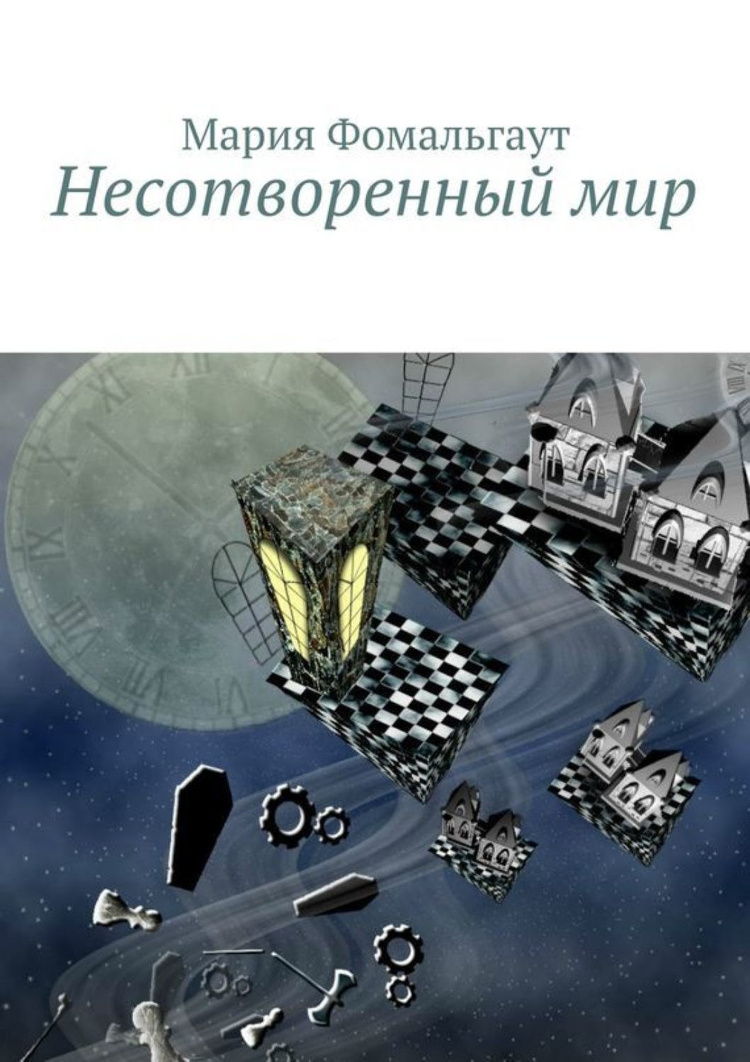 Обложка книги «Несотворенный мир»