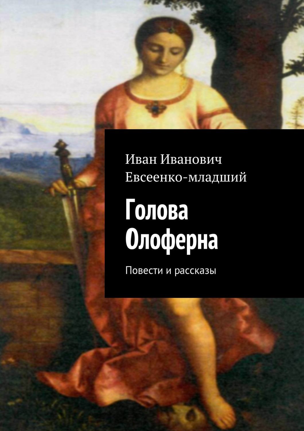 Обложка книги «Голова Олоферна»