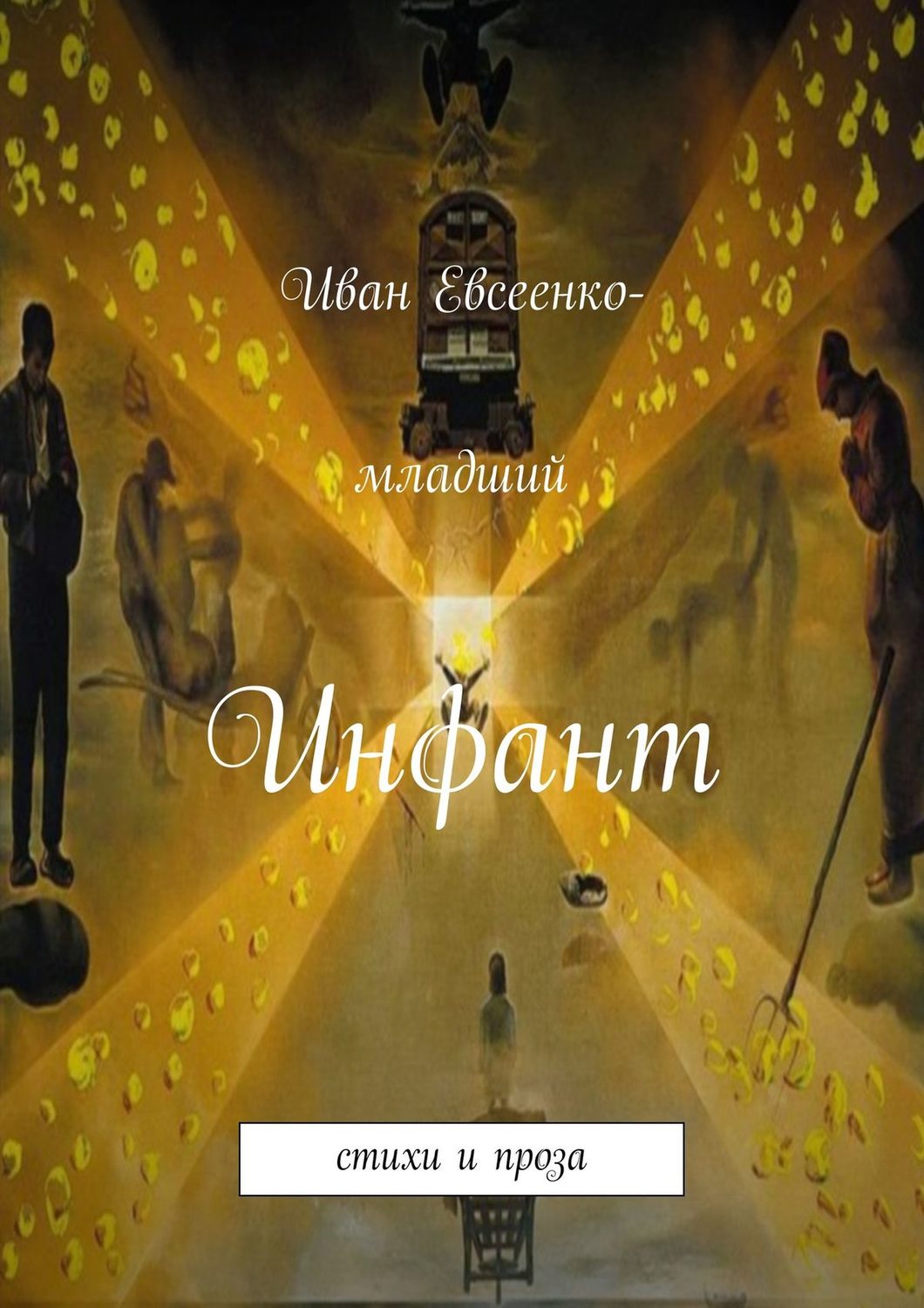 Обложка книги «Инфант (сборник)»