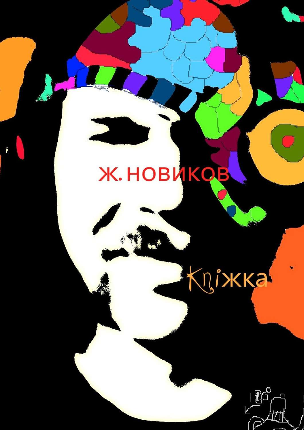 Обложка книги «kniжka (сборник)»