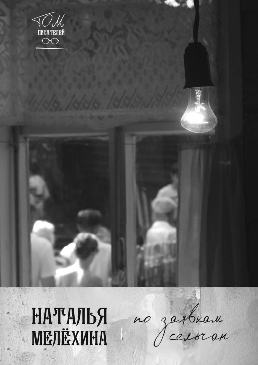 Обложка книги «По заявкам сельчан»