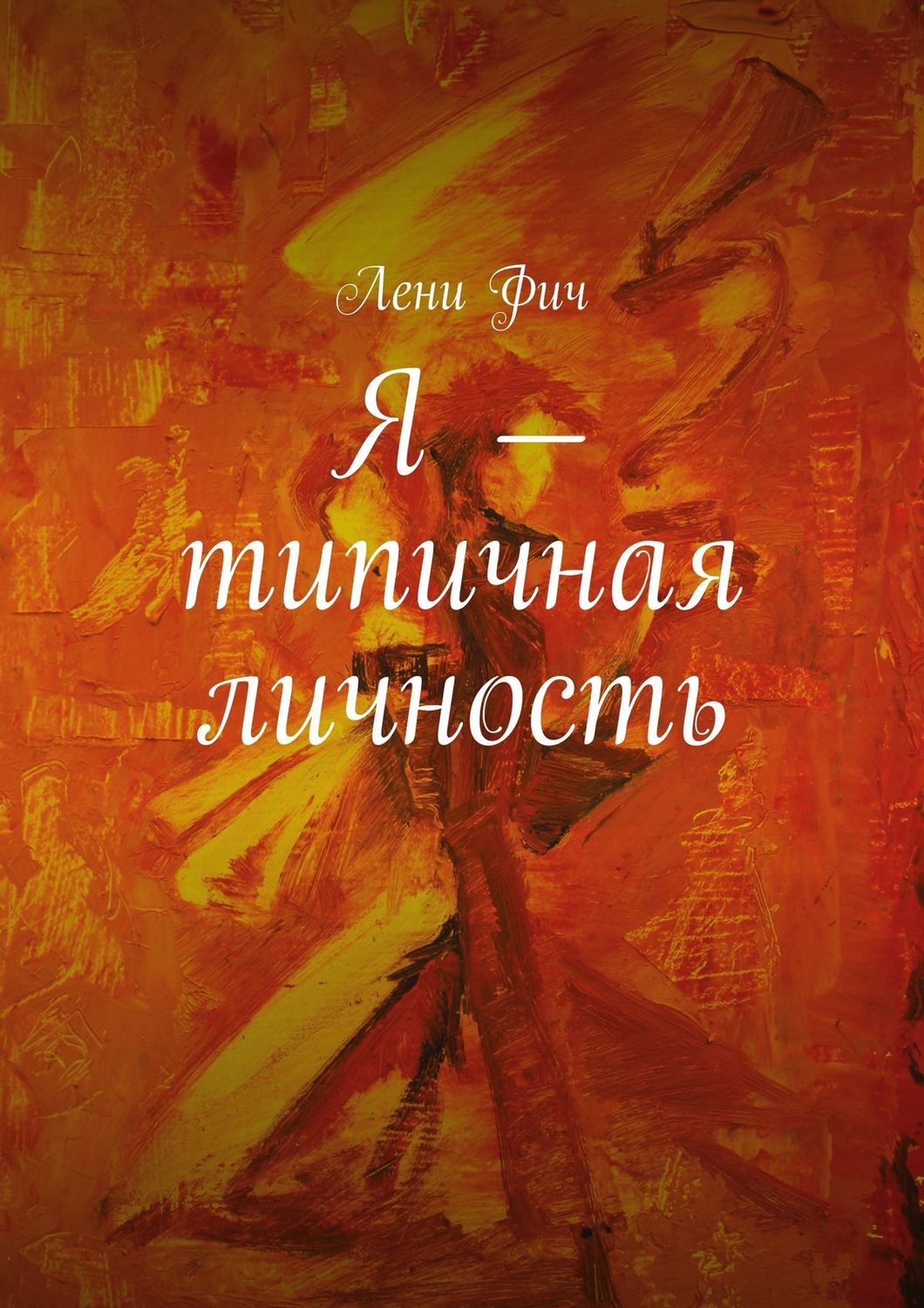 Обложка книги «Я – типичная личность»