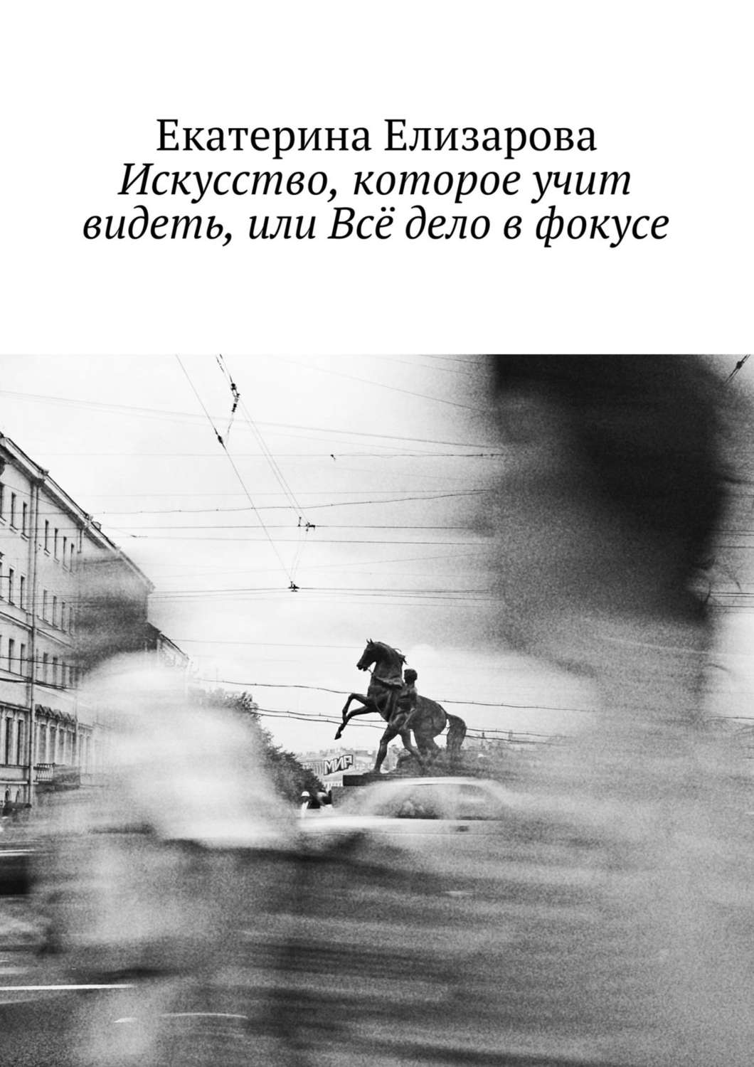 Обложка книги «Искусство, которое учит видеть, или Всё дело в фокусе»
