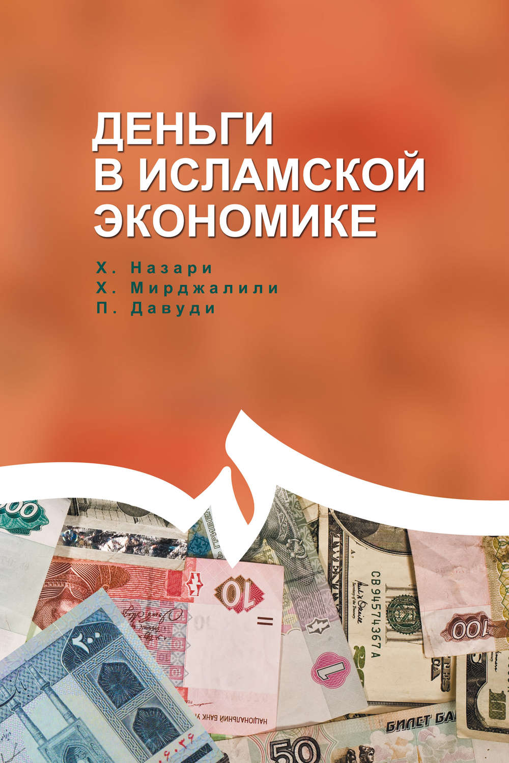 Обложка книги «Деньги в исламской экономике»