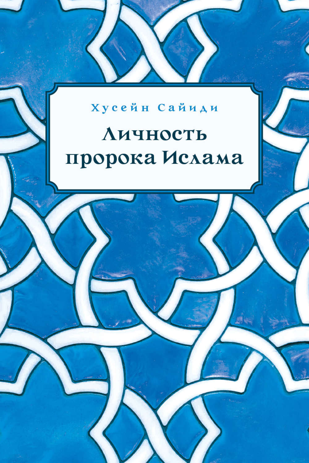 Обложка книги «Личность пророка Ислама»