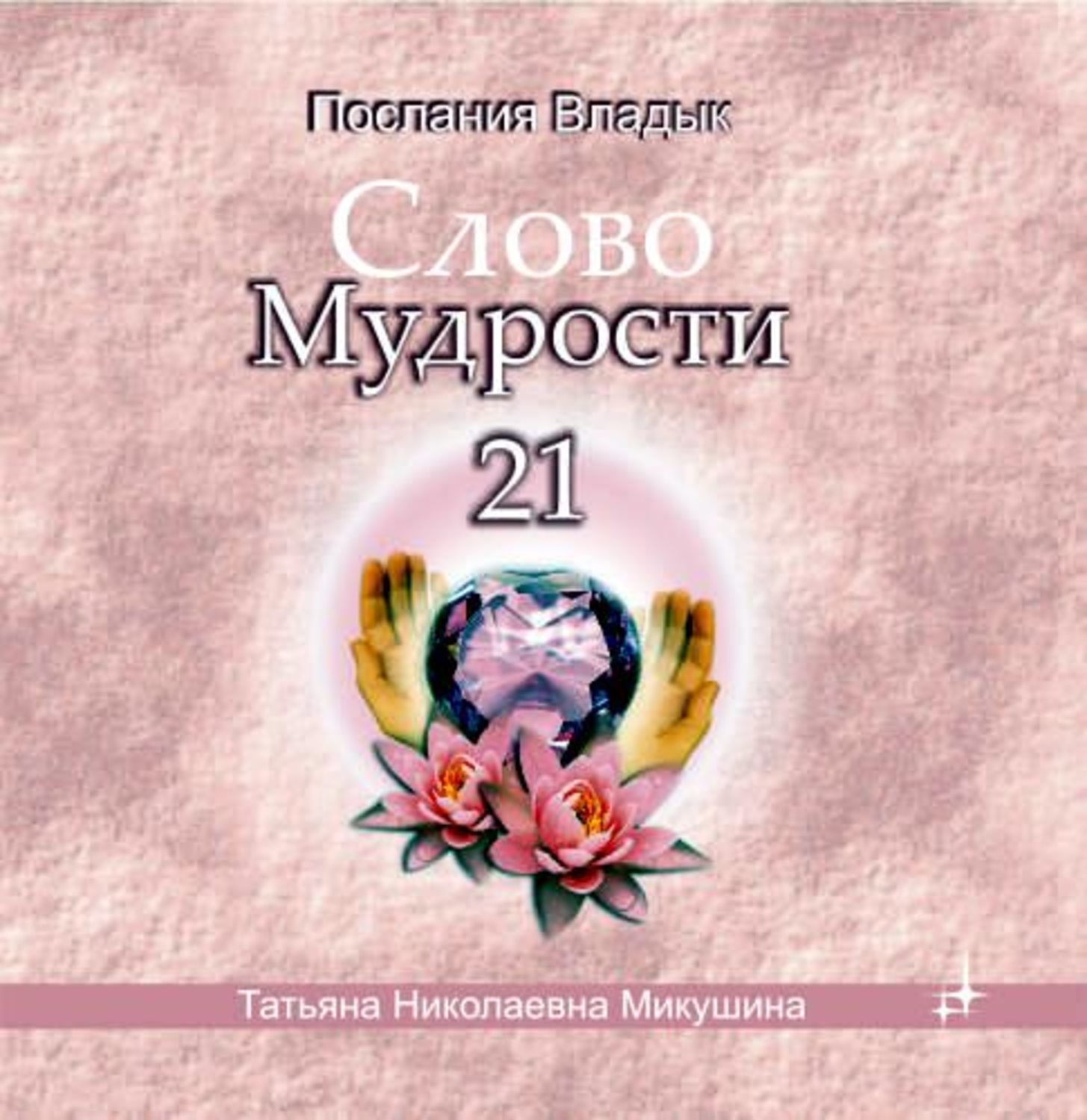 Обложка книги «Слово мудрости 21»