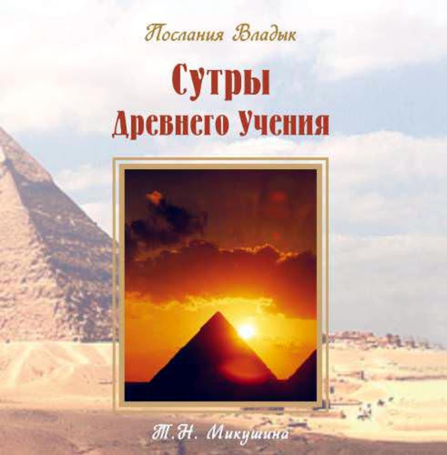 Обложка книги «Сутры Древнего Учения. Послания Владык»