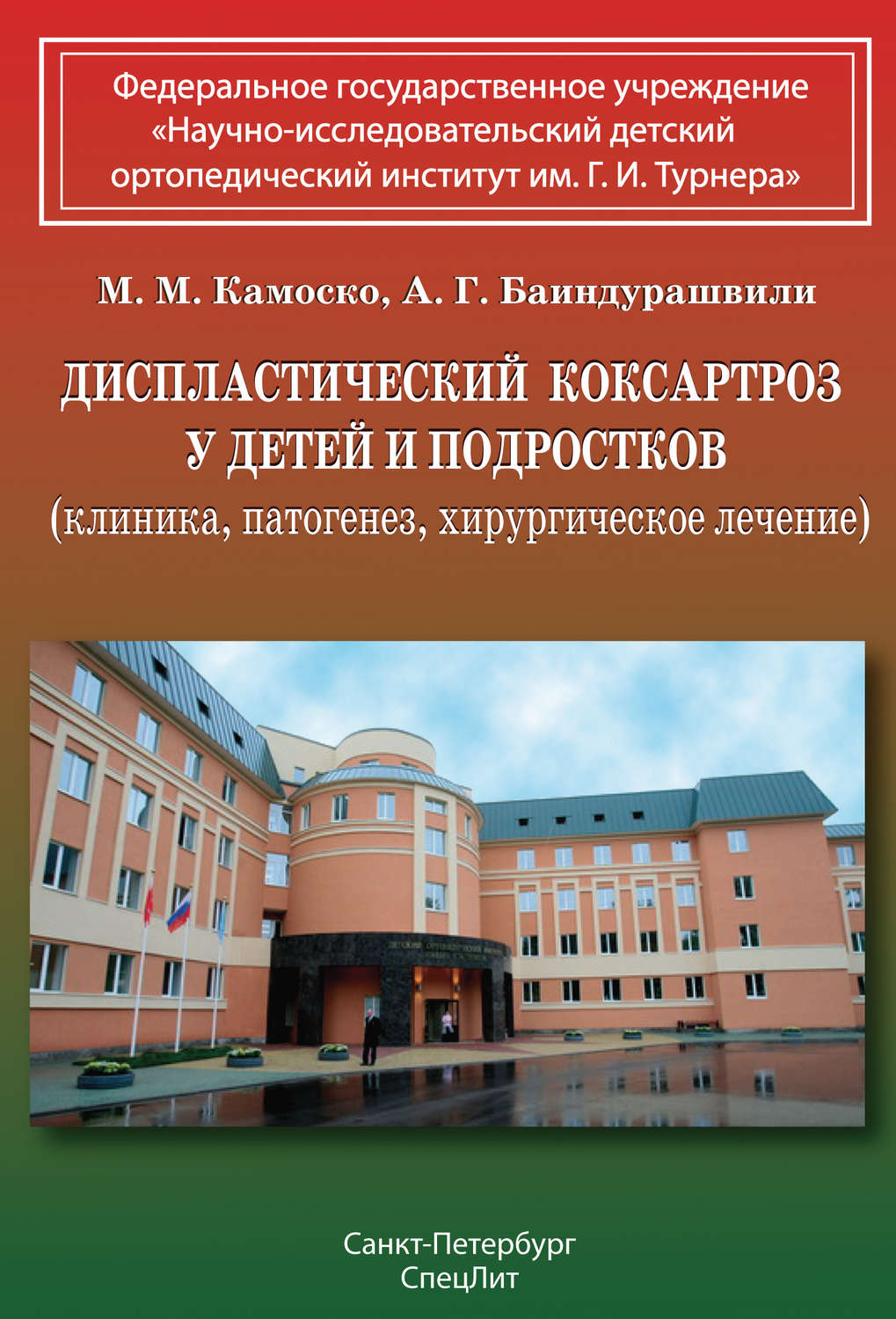 Обложка книги «Диспластический коксартроз у детей и подростков (клиника, патогенез, хирургическое лечение)»