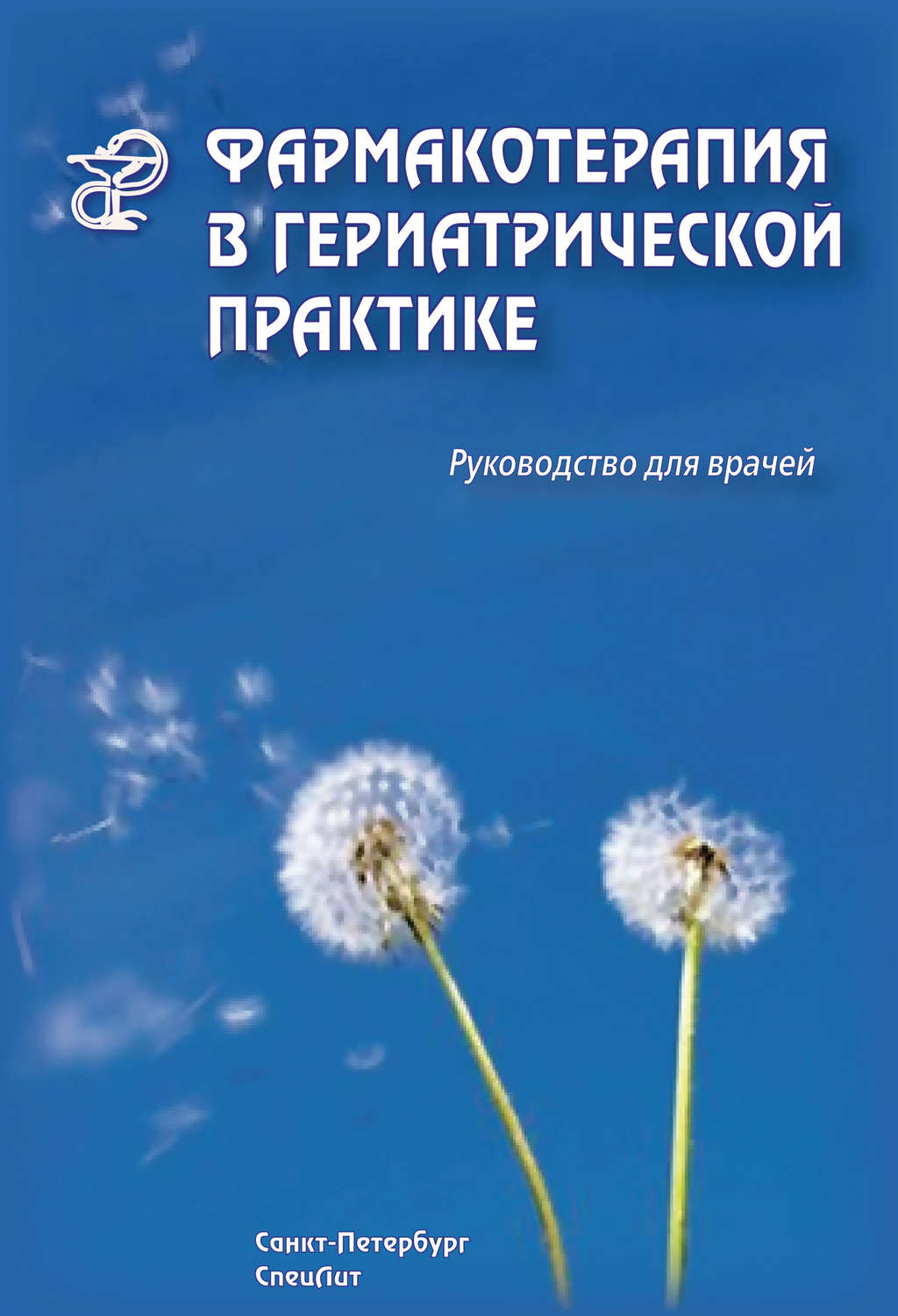 Обложка книги «Фармакотерапия в гериатрической практике. Руководство для врачей»