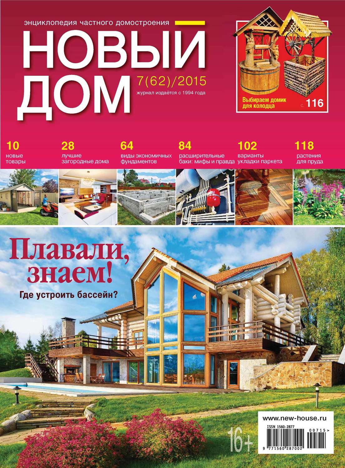 Обложка книги «Журнал «Новый дом» №07/2015»