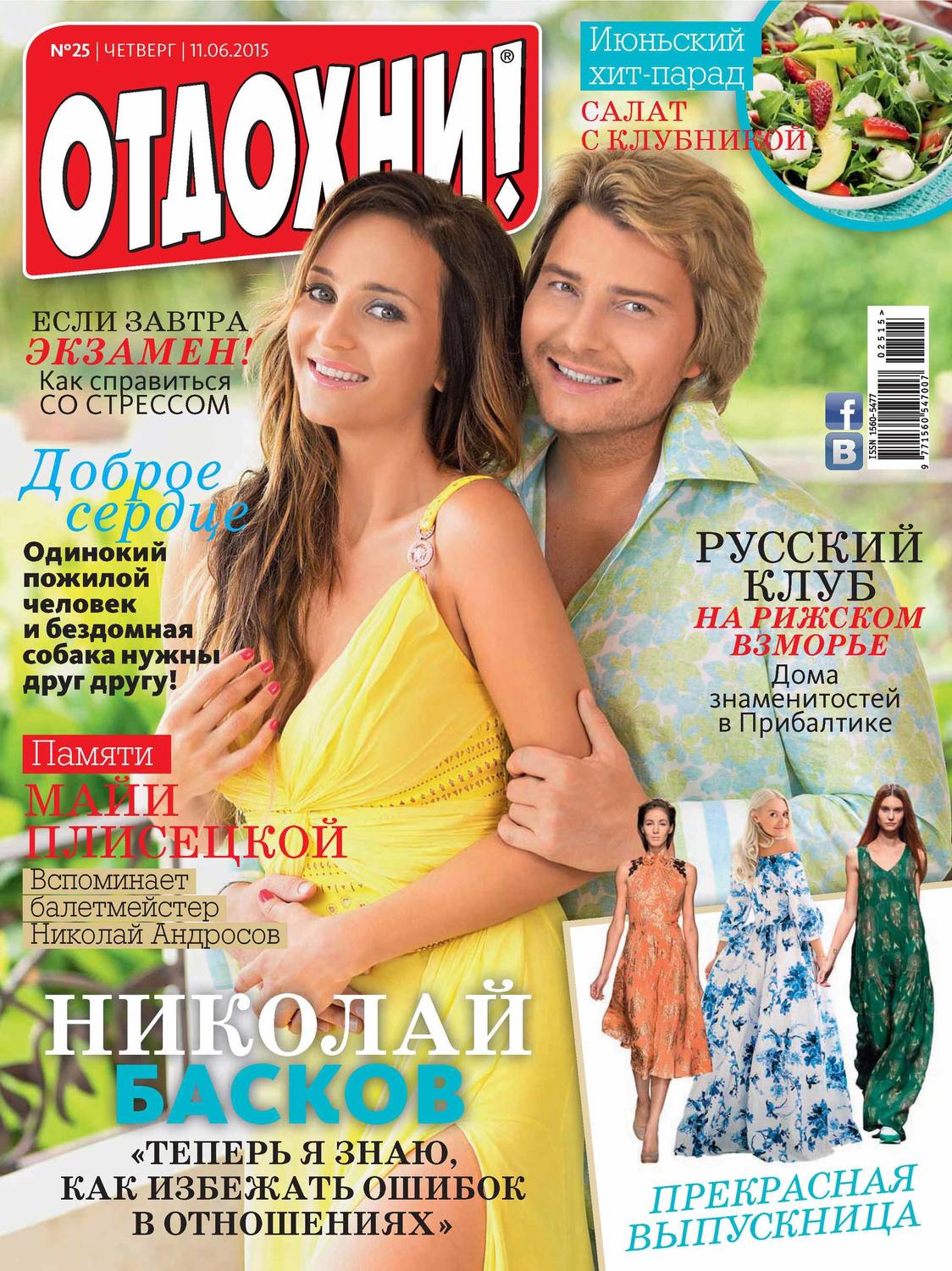 Обложка книги «Журнал «Отдохни!» №25/2015»