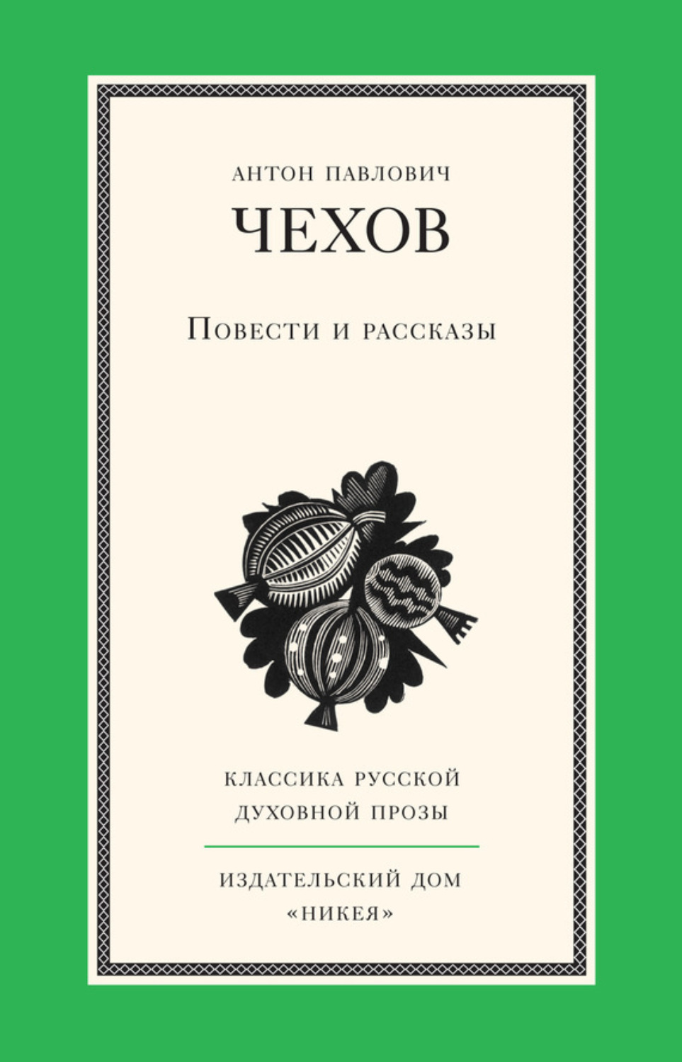 Обложка книги «Повести и рассказы»